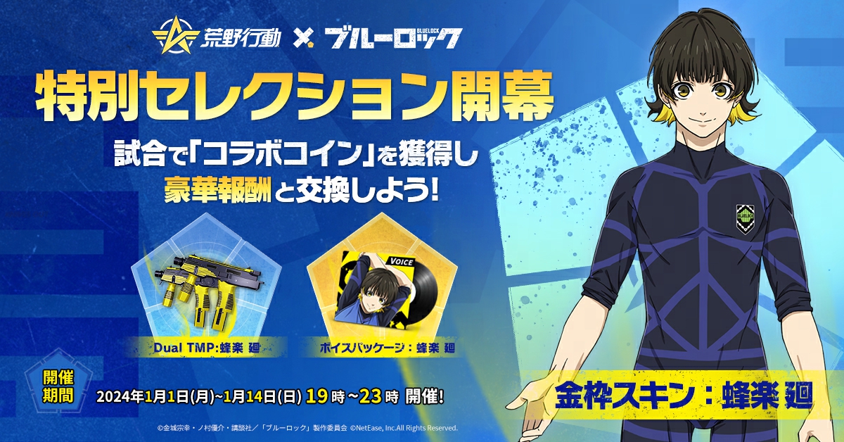 GAME_KNIVES_OUT's tweet photo. #荒野ブルーロックコラボ #特別セレクション 開催中‼️

⏰1/1～1/14  19:00～23:00⏰
「嵐の半島」にて予選と本選を開催📣

ランキングに応じてコラボコインがもらえる🪙
最大で「蜂楽廻」の金枠衣装と交換できる✨

早速ゲームにログインし、「蜂楽廻」のテーマアイテムを入手しよう👀#ブルーロック https://t.co/imgY3eUcwD