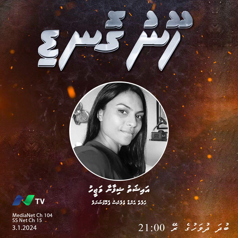 NTVMaldives's tweet photo. އެންޓީވީއިން ގެނެސްދޭ ހޫނުގޮނޑި ޕްރޮގްރާމް 03 ޖެނުއަރީ 2024 ވާ ބުދަ ދުވަހުގެ ރޭ (މާދަމާ ރޭ) 21:00 ގައި މެހެމާނެއްގެ ގޮތުގައި ބައިވެރިވެވަޑައިގަންނަވަނީ އައިޝަތު ޝިފާނާ ވަޖީހު
Medianet #104
SSnet #15 https://t.co/QKpmTJzwMe