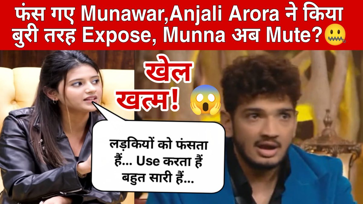 फंस गए Munawar,Anjali Arora ने किया बुरी तरह Expose, अब Munna होगा चुप और एकदम Mute?😱 . youtu.be/j2WcA0_HWtw?si…. . #MunawarFaruqui #MunawarKiJanta #MunawarWarriors #AnjaliAroora #Anjalians #biggboss17 #bb17 #bb17update #biggboss17contestants