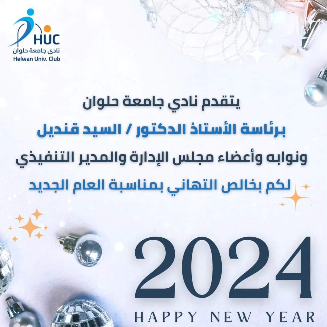 Helwan_HUC's tweet photo. يتقدم نادي جامعة حلوان برئاسة الأستاذ الدكتور / السيد قنديل ونوابه وأعضاء مجلس الإدارة والمدير التنفيذي لكم بخالص التهاني بمناسبة العام الجديد 
#نادي_جامعة_حلوان 
#happynewyear #2024 #huc https://t.co/Cu6fbkgWbK