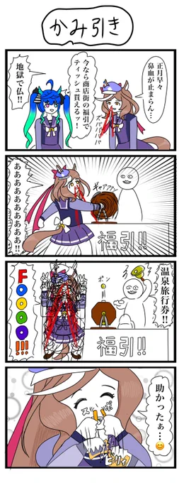 お正月のウマ娘4コマです #ウマ娘 #4コマ