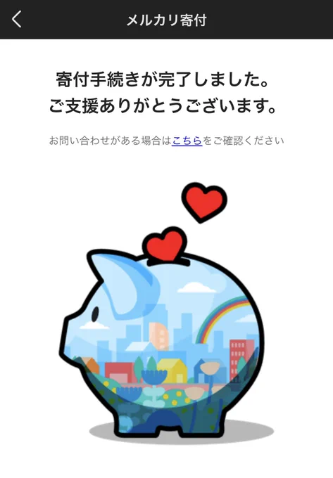 Yahoo!にログインできなくて困ってたら、メルカリで寄付ができました。メルカリでもユニセフや日本赤十字社、ウクライナ支援など色々な寄付ができるんですね。 