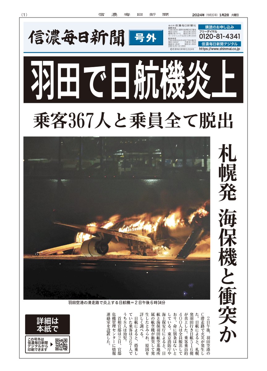 号外】羽田で日航機炎上 札幌発、海保機と衝突か 乗客乗員全て脱出