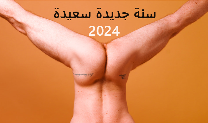 AnaBottomAmriki's tweet photo. سنة جديدة سعيدة https://t.co/nTxjC8TmAD