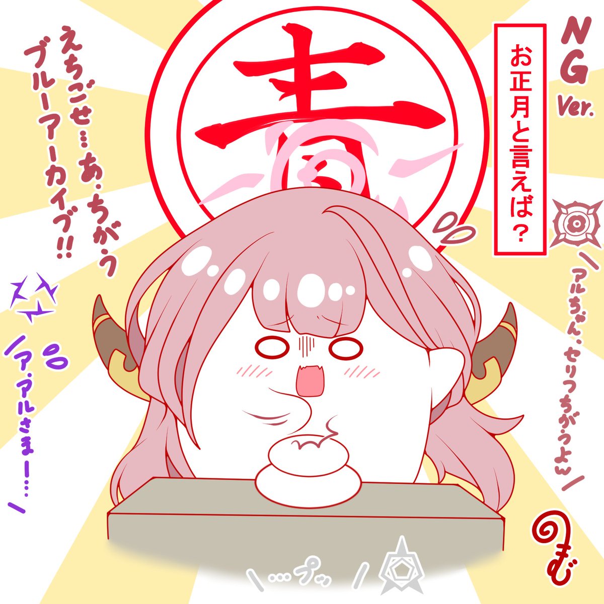 お正月はブルアカをやれ
無事な人達もブルアカをやってくれ
そしてフレンドになろう
名前が違うのはカタカナしか受け付けてくれないから、やむなく変えてます
#ブルーアーカイブ
#おもちアル