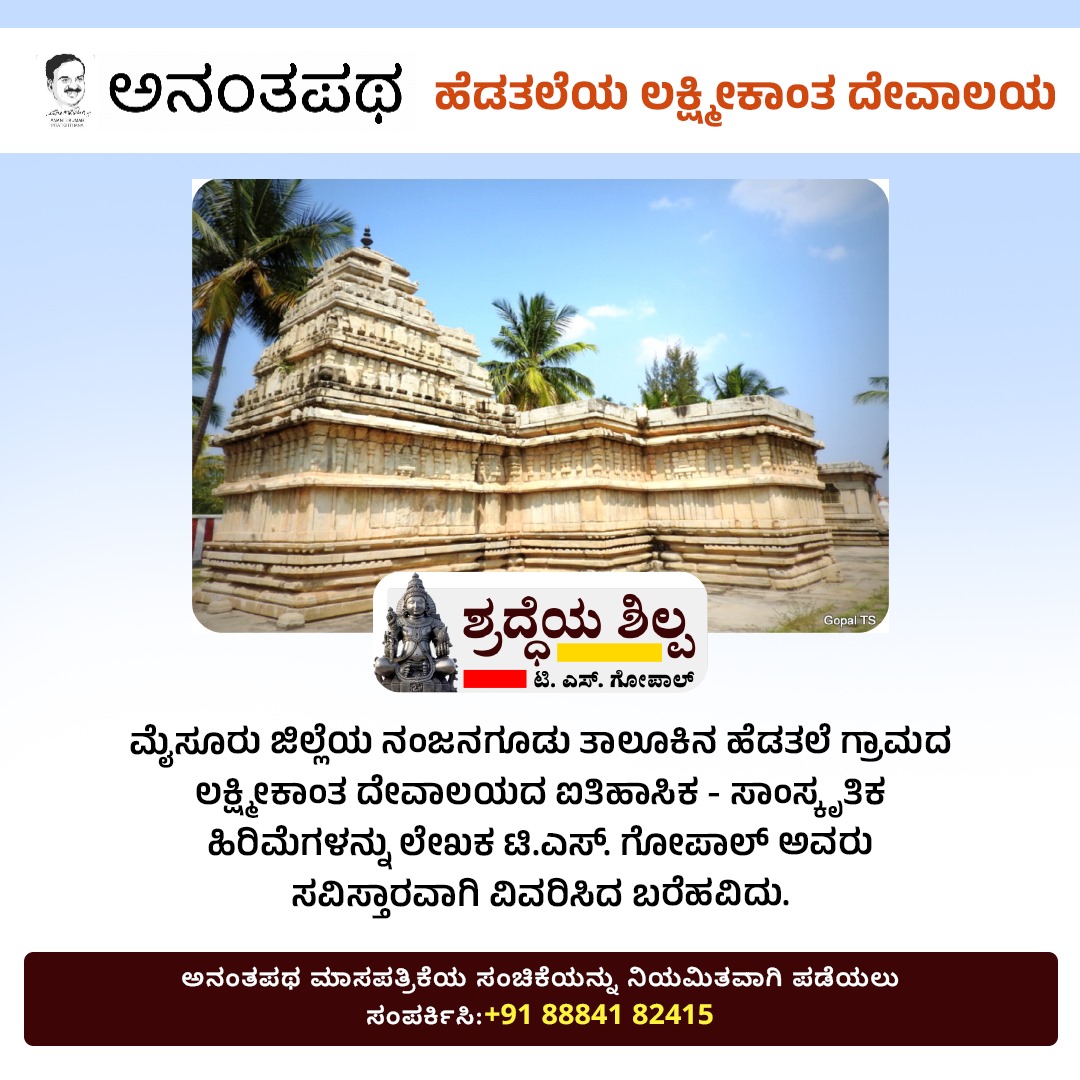 AK_Pratishthana's tweet photo. ಹೆಡತಲೆಯ ಲಕ್ಷ್ಮೀಕಾಂತ ದೇವಾಲಯ

ಈ ಸಂಚಿಕೆಯಲ್ಲಿ ನಾವು ಪರಿಚಯಮಾಡಿಕೊಳ್ಳಲಿರುವ  ದೇವಾಲಯ ನಂಜನಗೂಡು ತಾಲೂಕಿನ ಹೆಡತಲೆ ಗ್ರಾಮದಲ್ಲಿದೆ.   

To read full article visit:
https://t.co/6vLWmYuek8

To read the articles visit: https://t.co/npyZN2Kdto
#ananthkumarpratishthana #Ananthapatha #Ananthkumar https://t.co/ldLhuUjxOK