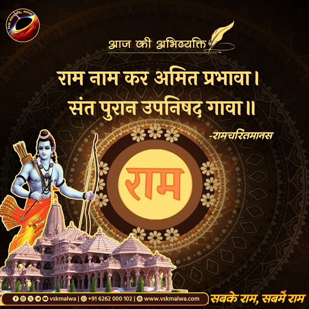 #सबके_राम_सबमें_राम