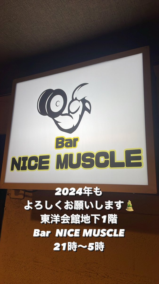 haradaryota001's tweet photo. 本日よりBar NICE MUSCLE営業開始です!
2024年もよろしくお願いします🎍
📍都町東洋会館地下1階
営業時間 21時〜5時
#大分 #都町 #東洋会館 #マッスルバー #NICEMUSCLE #筋肉 #ハラダリョウタ https://t.co/3NsXktg4RL