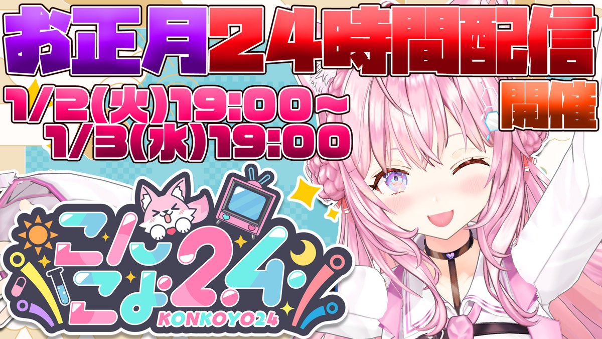 🎍━━━━━━━━━━━🎍
      ✨新春 24時間配信✨
　　#こんこよ24 開催中❣
🎍━━━━━━━━━━━🎍

✅ゲストあり！3D企画あり！逆凸あり！
✅このポストのRP数がご褒美ビンゴにも反映⁉

新年もホロライブで楽しんでね❣

▼会場▼
youtube.com/watch?v=4ADMhw…