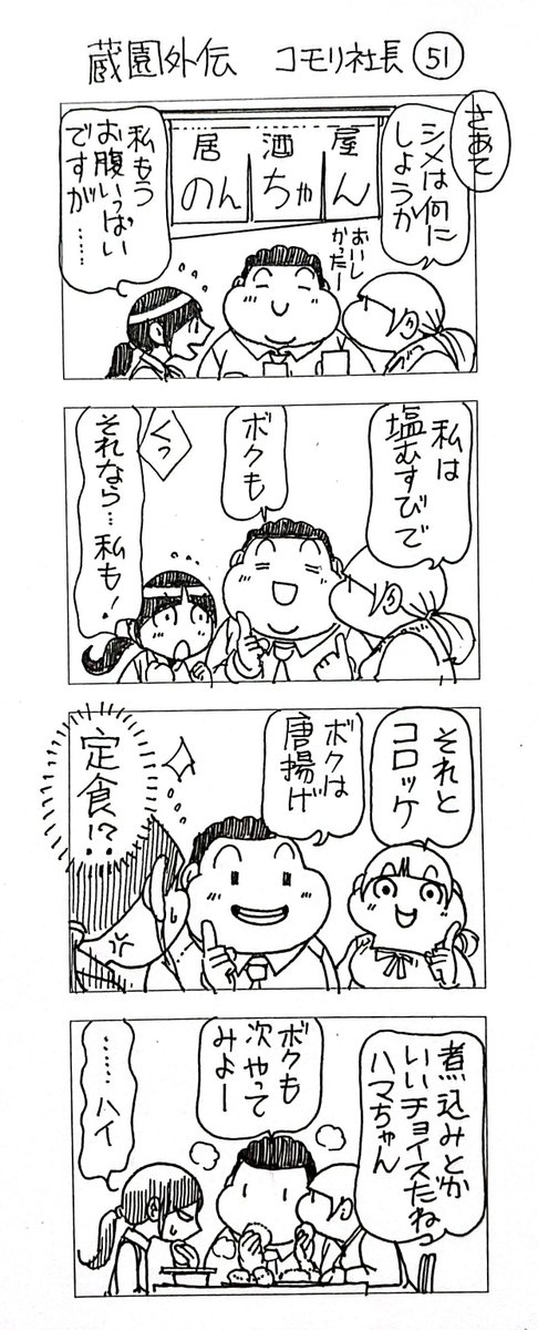 蔵園外伝 コモリ社長51  おっちゃんは漫画しか描けないので 今年も漫画を描いていきます 楽しんでいもらえるとありがたいです