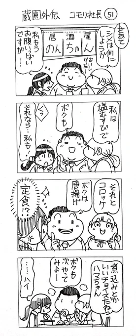 蔵園外伝 コモリ社長51  おっちゃんは漫画しか描けないので 今年も漫画を描いていきます 楽しんでいもらえるとありがたいです