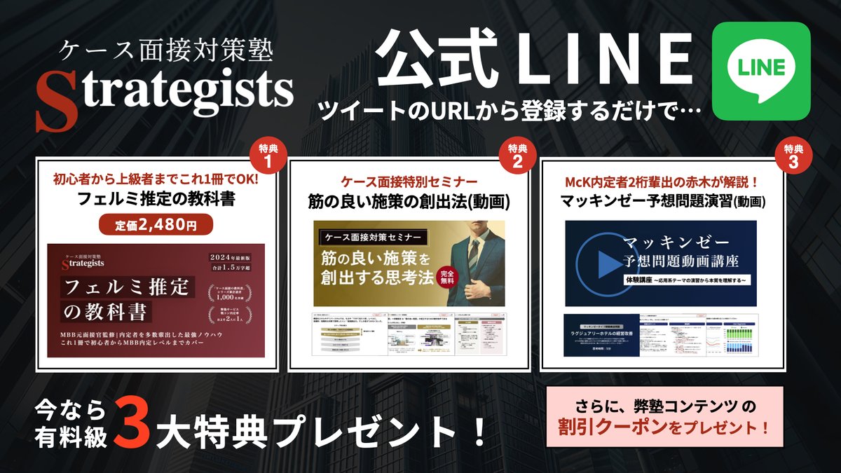 ケース面接対策塾Strategists tweet media