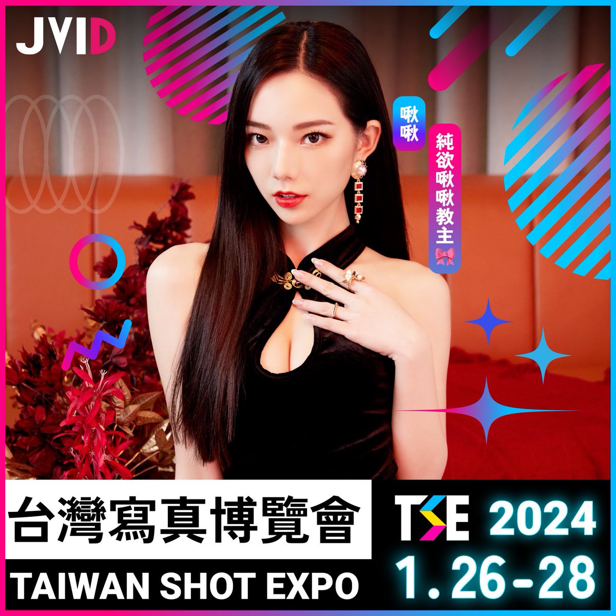 1/26-28 「TSE台灣寫真博覽會」
是亞洲最大的國際寫真展，集結海內外的性感寫真女星，還有眾多JKF女郎都會在。

時間：1/26-1/28
地點：松山文創園區 2號·3號·4號·5號倉庫

我會在現場與大家見面互動！
連結購票：https://t.co/Y6sYlyhaTY
並用我的專屬優惠代碼「chuchu5299」
即享79折的優惠唷～💗 https://t.co/iB20peUcrL