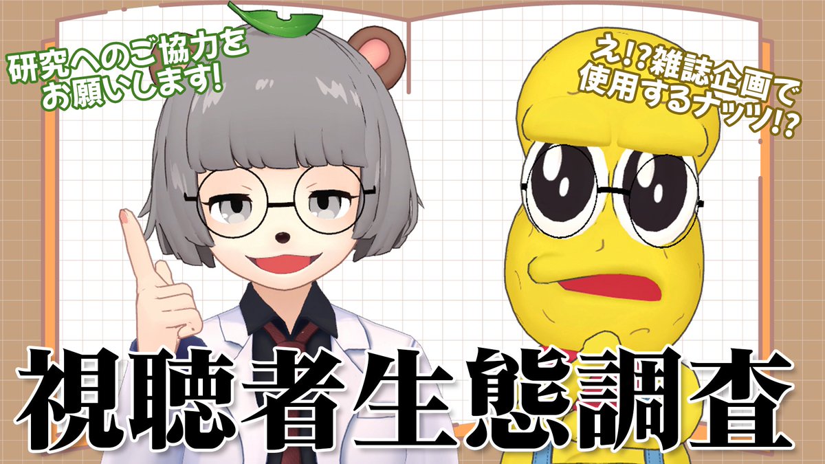 アンケート協力お願いします！！】 みんなの生態を調査したい 