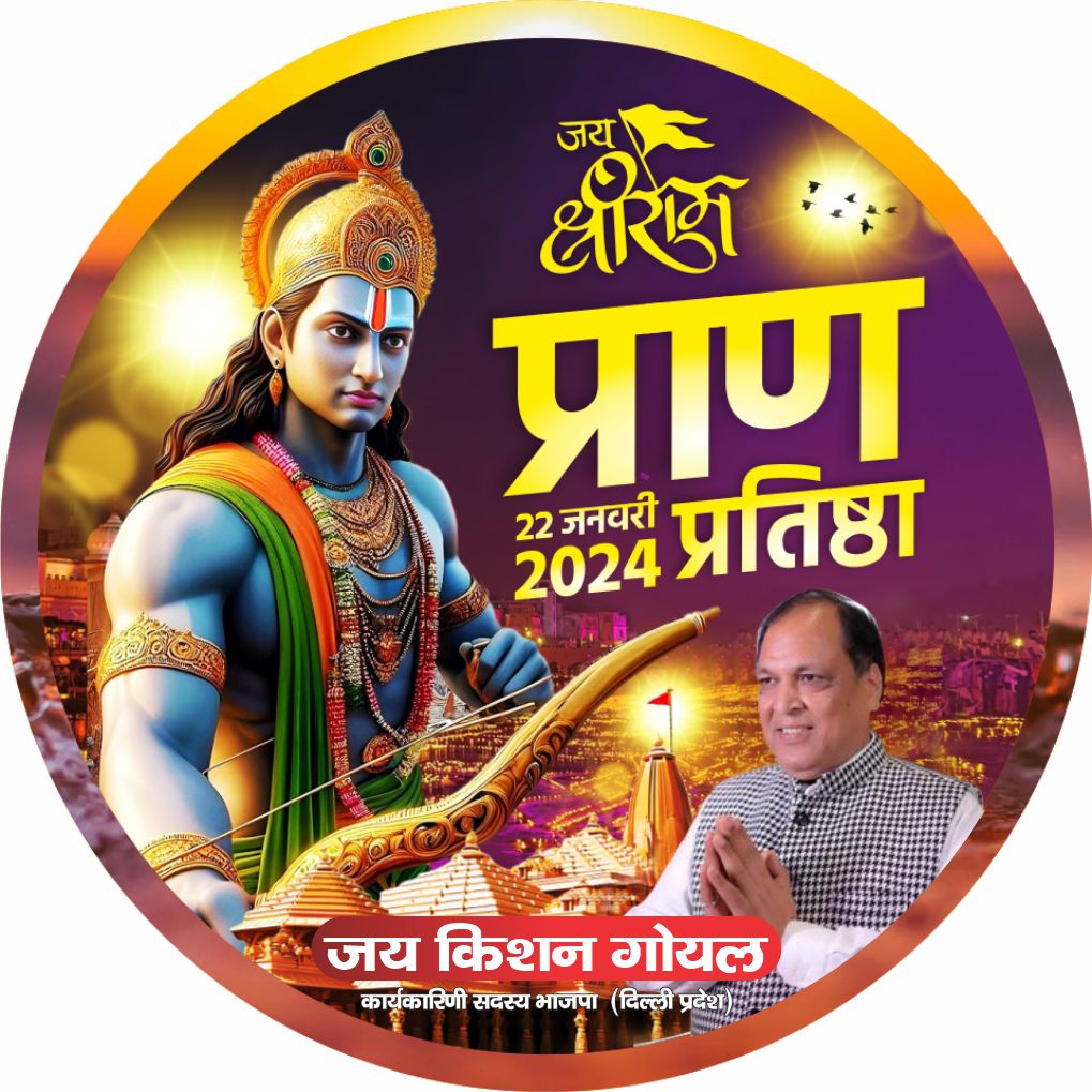 jaikishan_bjp's tweet photo. श्रीराम जन्मभूमि मंदिर प्राण प्रतिष्ठा कार्यक्रम "22 जनवरी 2024"
सभी इसको अपनी #DPChange करें और समस्त देश को कर दें भाग्वामय |
#PranPratishtha2024 #RamMandirAyodhya #Ram #RamMandir #AyodhyaRamTemple #sanatandharma #ModiHaiToMumkinHai https://t.co/Wp8uDuUyPF