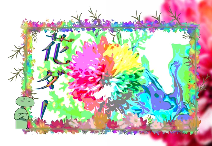 目が痛いお部屋『花ダ!』だよ