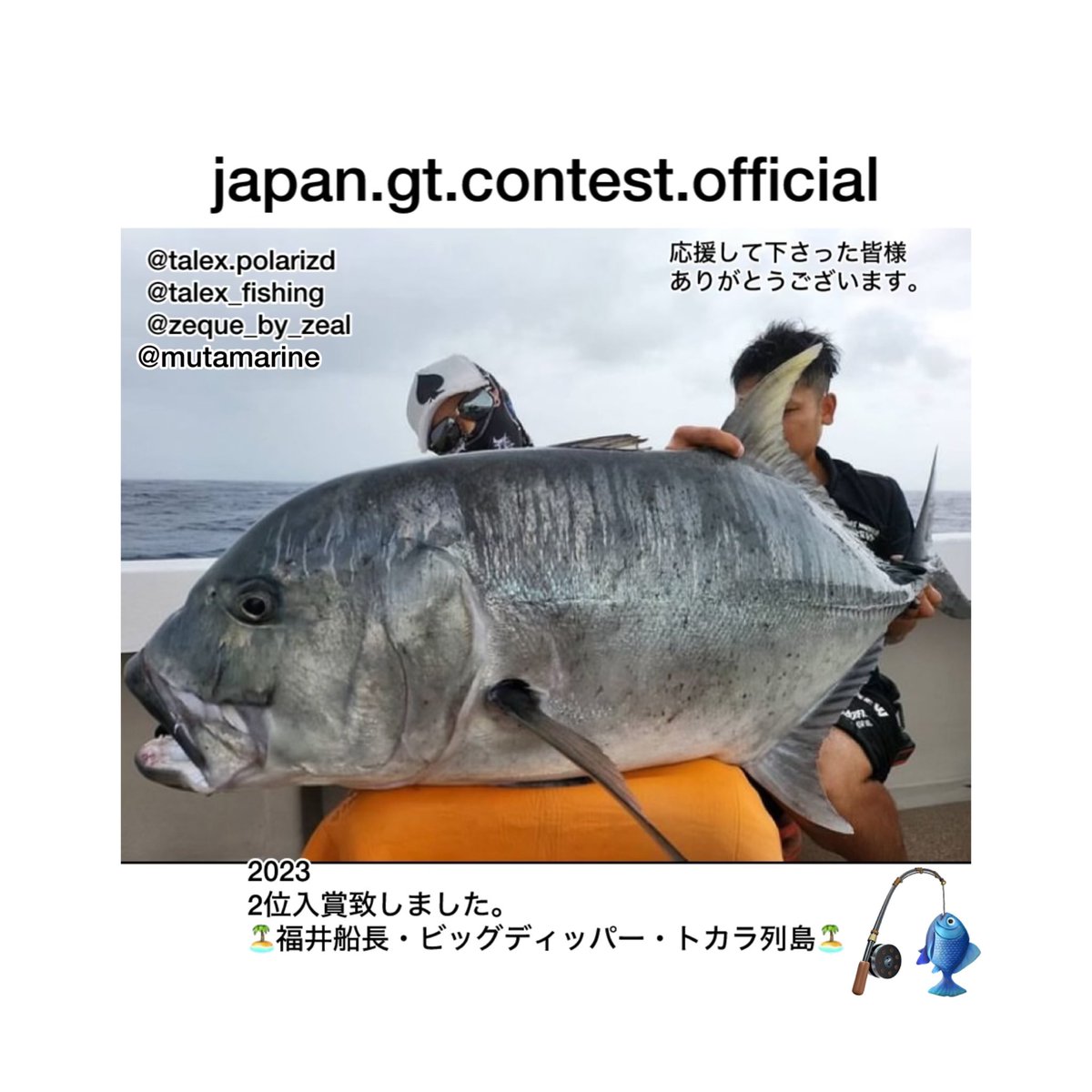 MauYuhi's tweet photo. JAPAN GT fishing contest
2位入賞致しました🎉

沢山の方から応援をして頂き、ありがとうございます。

福井船長・ビッグディッパー・夢のトカラ列島で巨大GTキャッチ❗️

2024も巨大GTで女王になる👑
自己記録52キロ以上😎🎣 https://t.co/gZ5T0R8mR7