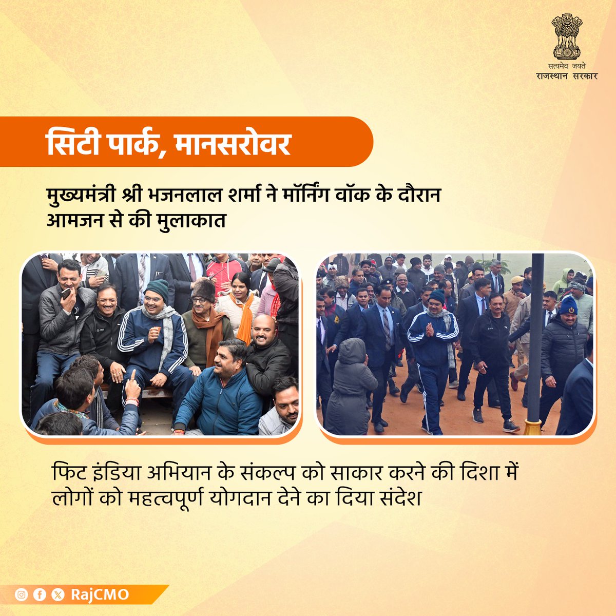 RajCMO's tweet photo. मुख्यमंत्री श्री @BhajanlalBjp ने अलसुबह जयपुर के मानसरोवर स्थित सिटी पार्क में मॉर्निंग वॉक की व लोगों से संवाद किया। उन्होंने प्रधानमंत्री श्री @narendramodi के "फिट इंडिया" अभियान के संकल्प को साकार करने की दिशा में अपना महत्वपूर्ण योगदान देने का संदेश दिया। 

#CMORajasthan https://t.co/ZsDj5ZQfwO