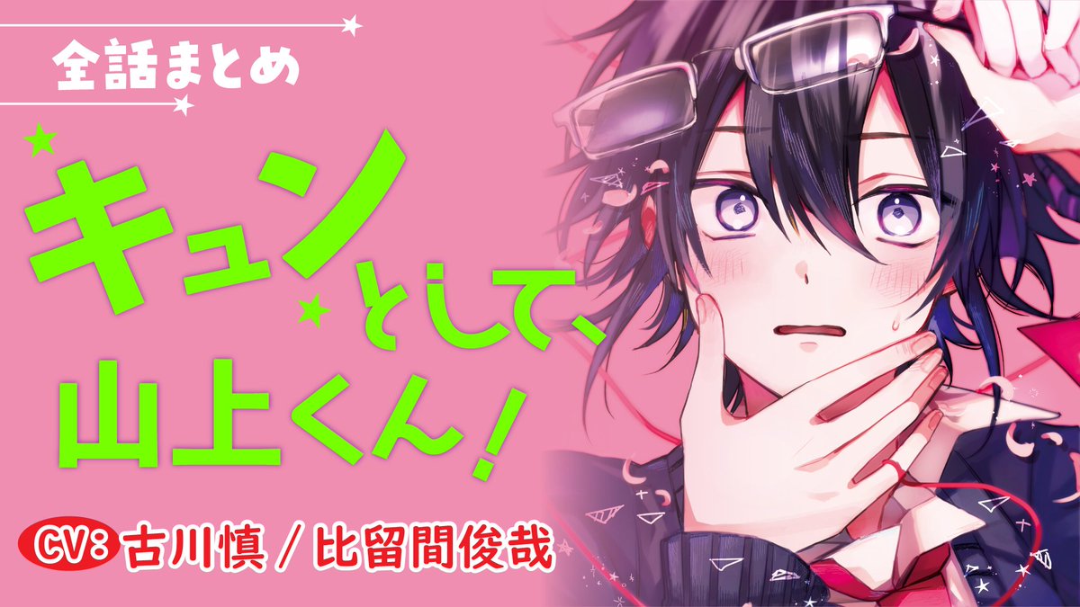 幼馴染み×ケンカップルのぴゅあキュンゆるBL💗✨

「キュンとして、山上くん！」ボイスコミック全話まとめ
このあと20時から✒

＜メインキャスト＞
大河 役 / #古川慎 さん
山上 役 / #比留間俊哉 さん
山上(女性Ver.) 役 / #戸松遥 さん

＜配信ページ＞
youtu.be/-fgnFXrAY_s

#アンジェンテ #BL