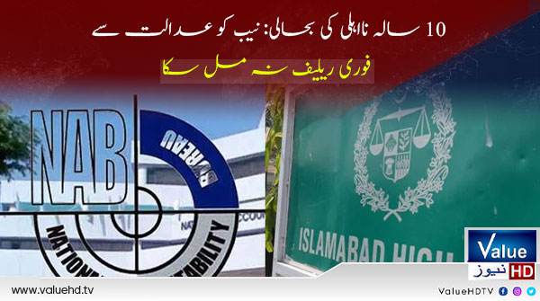 ValueNewsHD's tweet image. نیب سے سزا یافتہ افراد کی 10 سالہ نااہلی کے معاملے پر نیب کو عدالت سے فوری طور پر کوئی ریلیف نہ مل سکا۔
valuehd.tv/2024/01/02/10-سالہ-نااہلی-کی-بحالی-نیب-کو-عدالت-سے-فو/
#ValueNewsHD #NAB #couldnot #get #immediate #relief #court #issue #10year #disqualification #persons #convicted