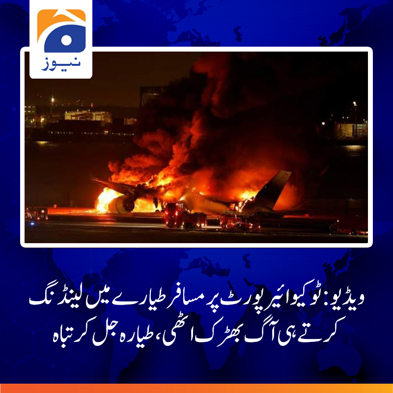 geonews_urdu's tweet photo. جاپانی ائیر لائن کا مسافر طیارہ ٹوکیو کے ائیرپورٹ پر جیسے ہی رن پر اترا تو اس میں آگ بھڑک اٹھی
ویڈیو دیکھیں: https://t.co/25CIcykWpR https://t.co/lT0d4vQIJt