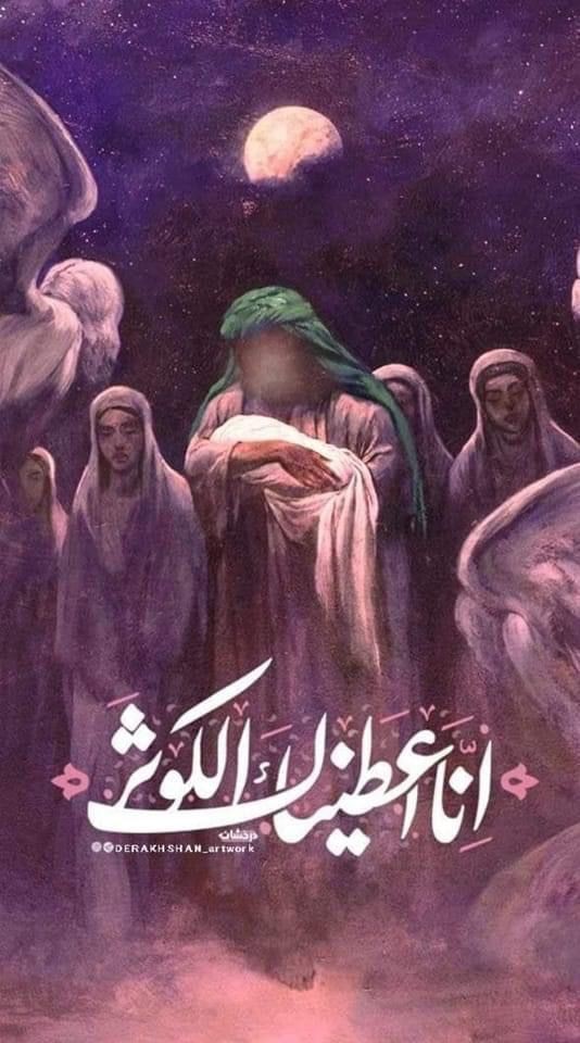 اے رسُولؐ ہم نے آپ کو کوثر (فاطمہؑ) عطا کی
(القرآن)
#آمدِ_سیدہ_کونینؑ