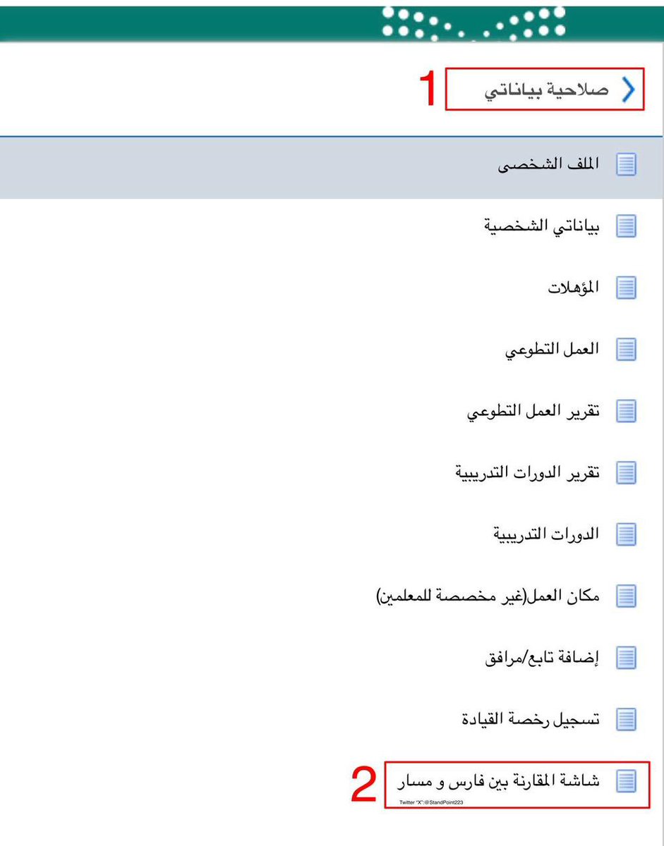 aman_14_'s tweet photo. @F_H_6 @altaelim2030 لمقارة بياناتك في نظام فارس و منصة مسار 
الخطوات ..  #مسار #نظام_فارس https://t.co/hdmzE7HkkO