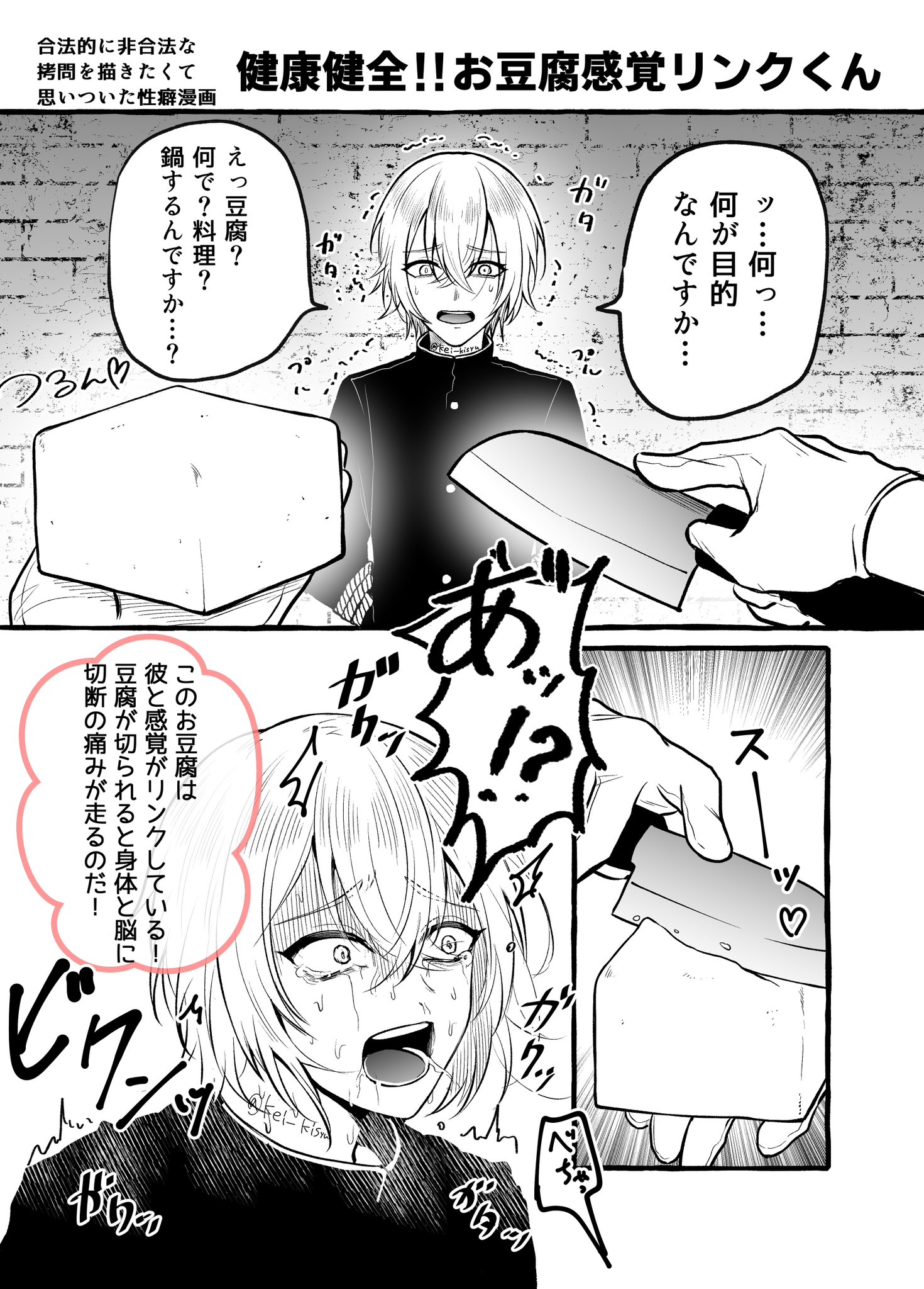 江久井（えぐい）性癖とBL漫画用 on X: 合法的に非合法な拷問を描きました 『健康健全！お豆腐感覚リンクくん』  その名の通り豆腐と感覚を共有しているので、豆腐を切ったら四肢切断の痛みが走ります 最後はちゃんと本人に美味しく食べてもらいます お豆腐が美味しい ...
