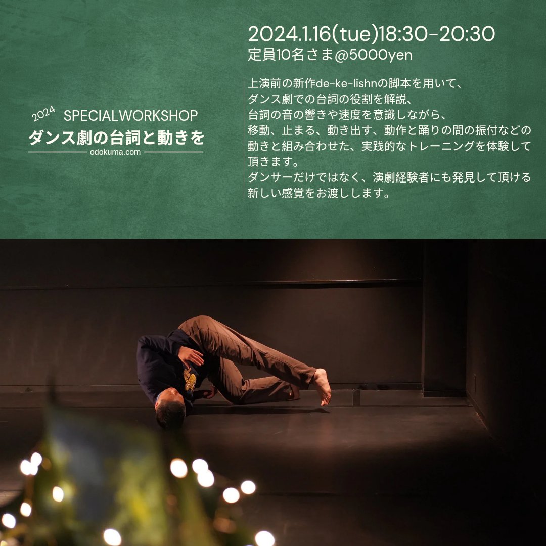 odoru_kumagai's tweet photo. 僕の周りの演劇関係の方々へ
m(_ _)m
ダンス劇の言葉と動きのWorkshopを開催致します。新作の脚本を使いながら自分の身体と声の摺合せ、動いても踊っても喋っても【その人である】を目指します。
ご興味ありましたら、拡散、もちろんご参加頂けたら嬉しいです。
https://t.co/3UCzxS7zmi https://t.co/rv54MC0oOu