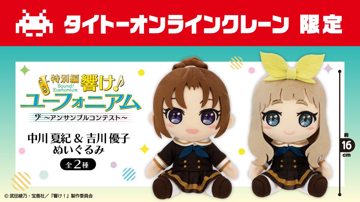 【タイクレ限定】特別編 響け！ユーフォニアム ぬいぐるみ 中川 夏紀＆吉川 優子新品未開封品で即購入可能です