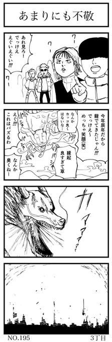 あまりにも不敬  #4コマ漫画 #辰年