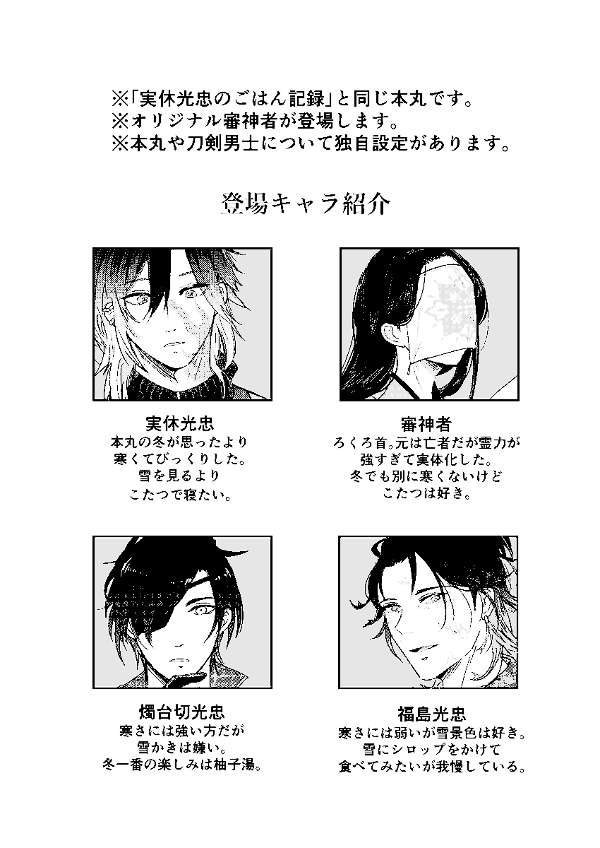 1/7閃華の新刊サンプルです!(1/3) 「実休光忠とおやつ日和」※CP無し ※オリジナル審神者が登場します。 ※福島光忠のごはん記録と同じ本丸です。 ※後家兼光の内番服バレがあります。