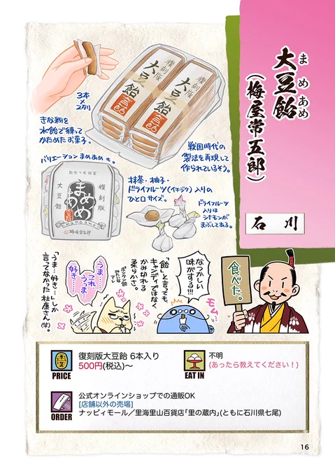 昨夏発行の同人誌『太閤さんのおやつ箱』に収録した「大豆飴(まめあめ)」。
石川・能登の郷土菓子です。

きな粉の味わいがお好きなら外れない風味だと思います。物産展などで見かけたら是非ご賞味を。 
