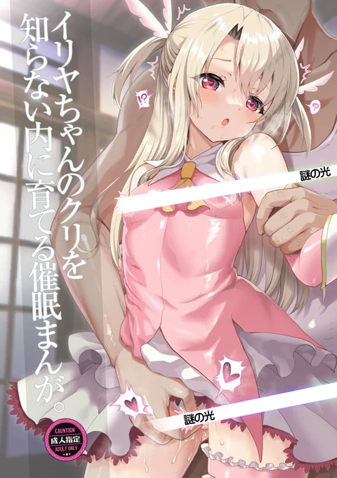 【C103新刊】イリヤちゃんのクリ➕α
 メロンブックス🍈委託しています! https://t.co/zELJ9Ab1Dt… 

↓↓↓ 描き下ろしのイリヤちゃん漫画のみでもOKな方はファンサイトでも公開しております。 
🅿Fanbox https://t.co/wB3yAAW8ZA 
🐯Fan tia  https://t.co/Zh5TmOdmKr 