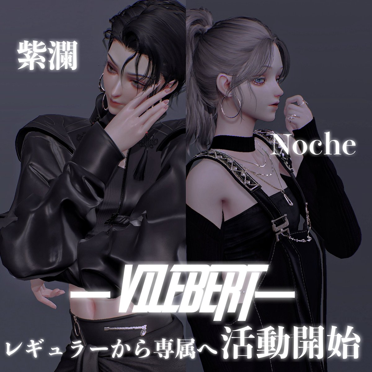 ー information ー

レギュラーモデルとして活動していた
紫瀾(@Riiit0kr__ )
Noche(@Reiy_ruca) が2024年より
専属モデルとして活動することが決定！！

今後も2人の活動にぜひご注目ください。

#VILEBERTofficial 
#キラパラ男子