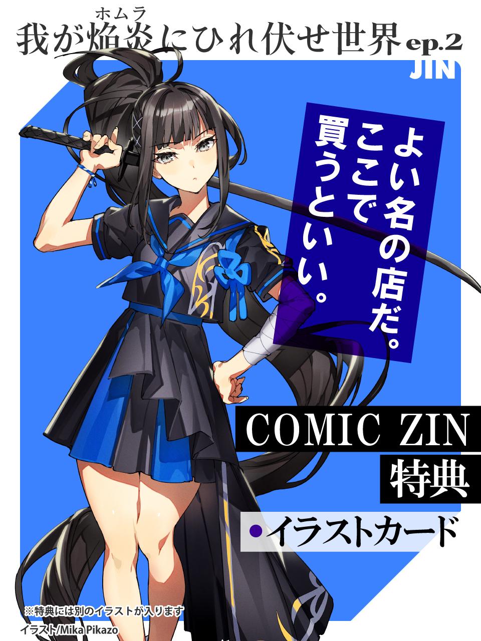 我が焔炎にひれ伏せ世界 1巻 購入特典セット Amazon.co.jp: 我が焔炎にひれ伏せ世界 1 (ドラゴンコミックス