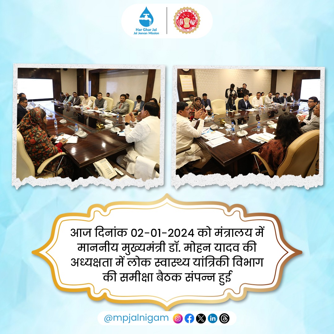 jal_mp's tweet photo. आज दिनांक 02/01/2024 को मंत्रालय में माननीय मुख्यमंत्री @DrMohanYadav51 की अध्यक्षता में लोक स्वास्थ्य यांत्रिकी विभाग की समीक्षा बैठक हुई जिसमें मुख्य रूप से लोक स्वास्थ्य यांत्रिकी मंत्री @SampatiyaUikey
#MpJalNigam #HarGharJal #13crhargharjal #CleanWaterMP #PublicHealth #jjm https://t.co/shbKyQIszT