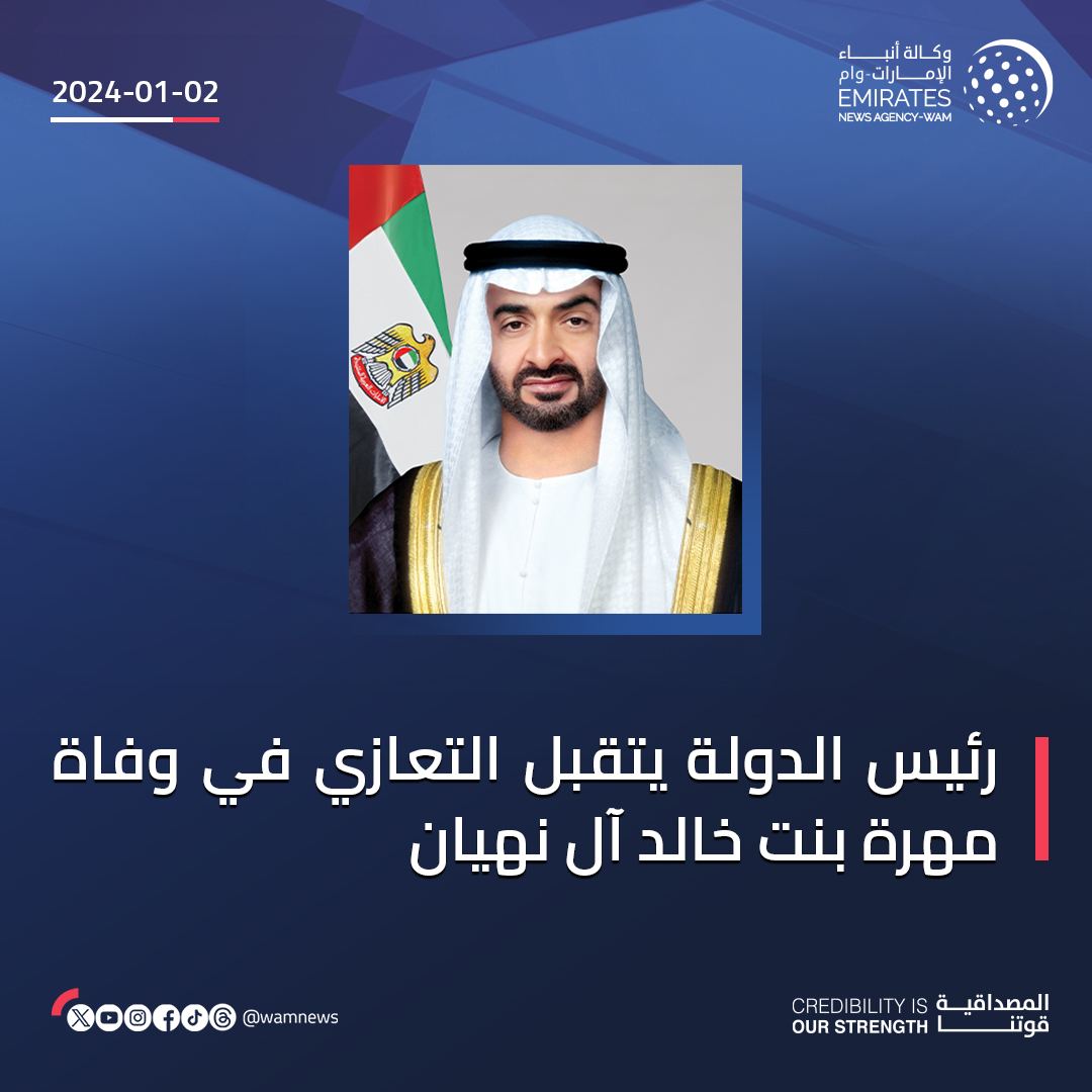 wamnews's tweet photo. #رئيس_الدولة يتقبل التعازي في وفاة مهرة بنت خالد آل نهيان
#وام 
https://t.co/1OBWLvEUyB https://t.co/eiZIQHuHFk