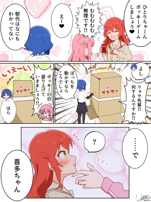 ポッキーの日ぼ喜多(13/14) 