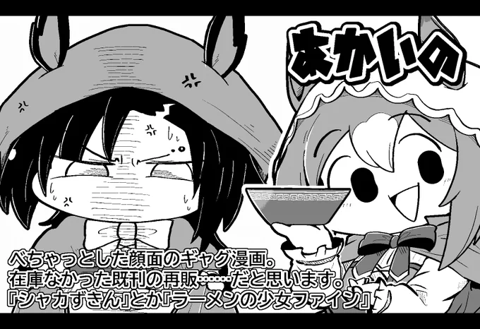 即売会、2/12のプリティーステークス34R 3/31のURCそれぞれ申し込みました。 プリステは新刊無いです。シャカずきんとか再販かけます。 URCは今のトコ新刊予定ないですが、状況によっては何か作るかも? 未定。