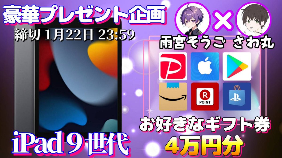 /
iPad9世代 or ギフト券4万円分

抽選で1名様にプレゼント企画🎁
\

【応募方法】
①このツイートRT
②私と<a href="/sougo_140/">雨宮そうご【Vtuber】</a>のフォロー

【締切】
1/22 23:59 まで

抽選結果はツイートにて発表致します！
開催中の企画はさわ丸🥦のいいね欄をチェックしてください☑