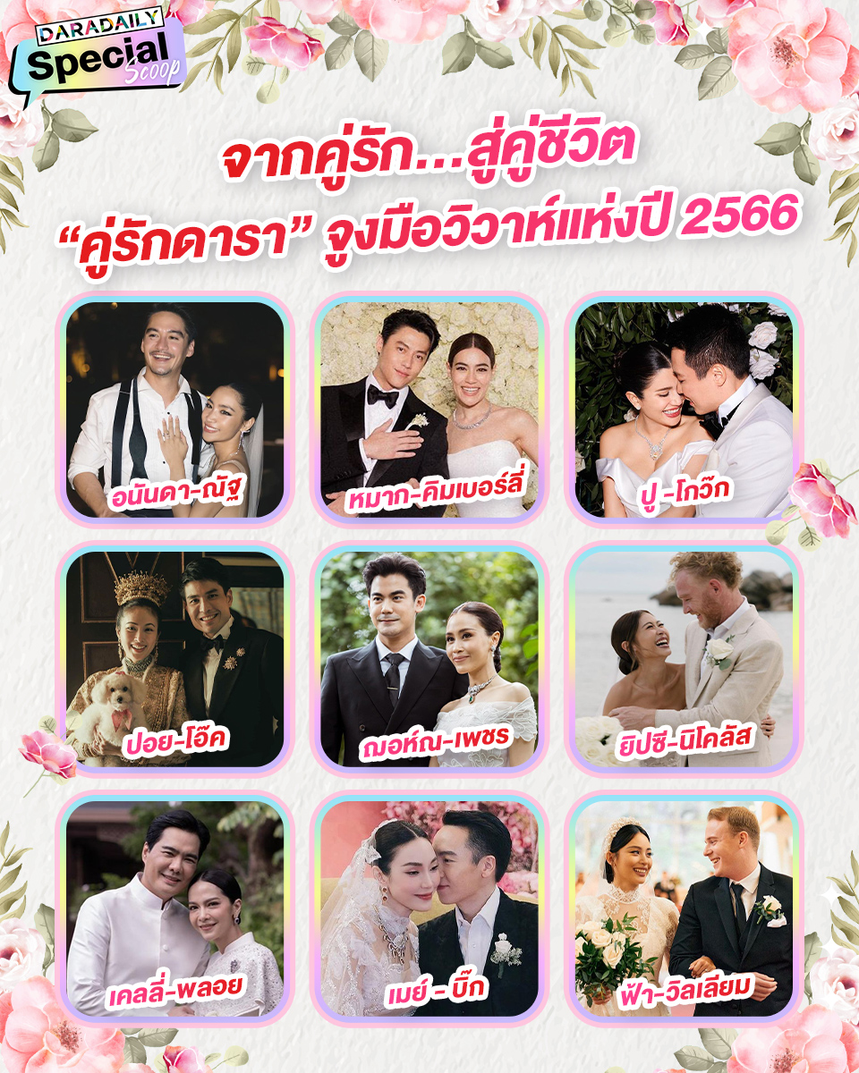 daradaily's tweet photo. 😍จากคู่รัก...สู่คู่ชีวิต “คู่รักดารา” จูงมือวิวาห์แห่งปี 2566🤵🏻♂️👰🏻♀️💍
.
.
อ่านข่าวต่อ : https://t.co/V96vYAmbnG
.
.
#อนันดา #ananda_everingham #หมากคิม #mark_prin #kimmy_kimberley #ปูไปรยา #prayalundberg #ปอยตรีชฎา #poydtreechada #ฌอห์ณจินดาโชติ #seanjindachot #ยิปซีคีรติ #gypsykeerati #เคลลี่ธนะพัฒน์ #kellytanapat #เมย์พิชญ์นาฏ #maypitchy #ฟ้ายงวรี #fahyongwaree #แต่งงาน #daradaily #ดาราเดลี่