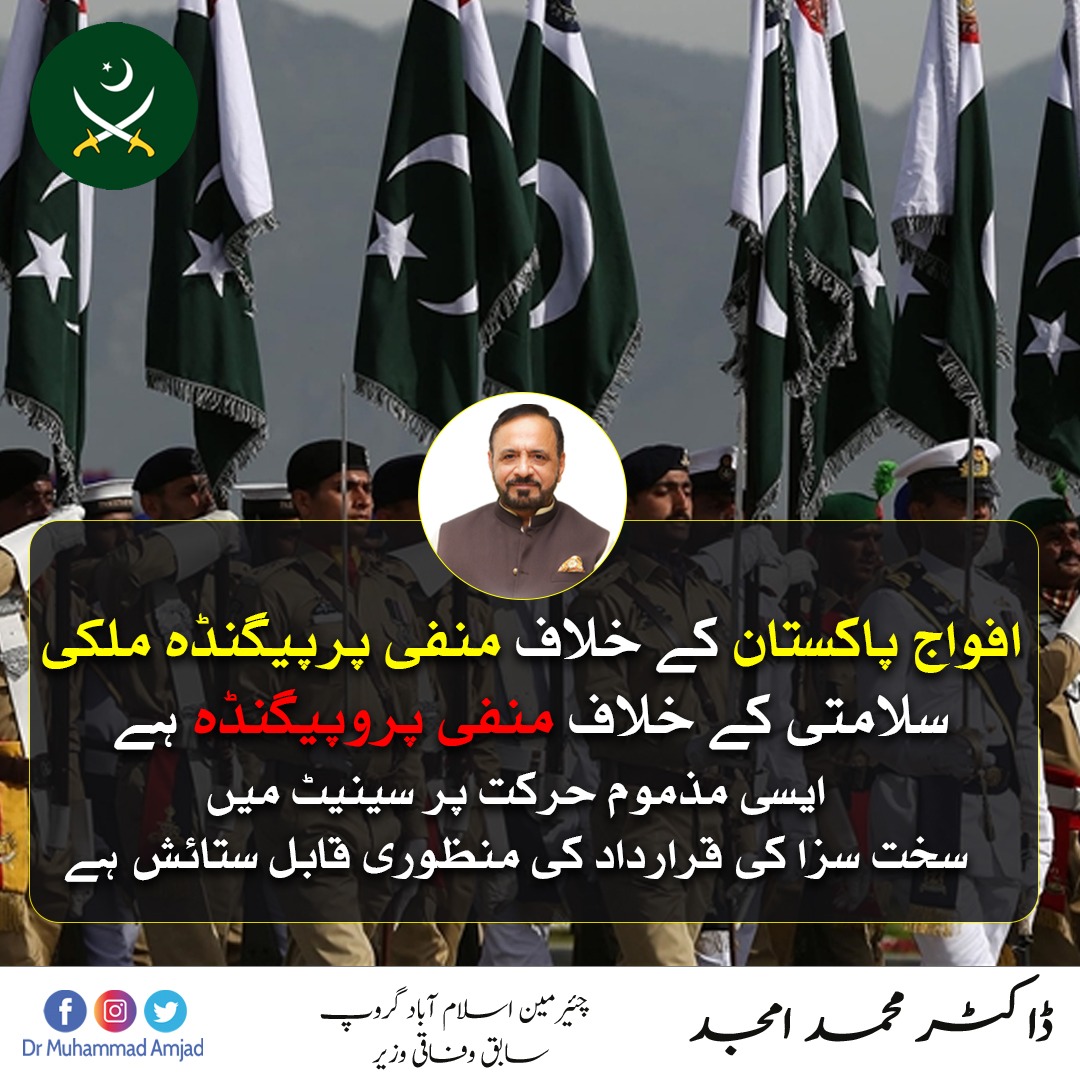 DrAmjadOfficial's tweet photo. افواج پاکستان کے خلاف منفی پرپیگنڈہ ملکی سلامتی کے خلاف منفی پروپیگنڈہ ہے۔ایسی مذموم حرکت پر سینیٹ میں سخت سزا کی قرارداد کی منظوری قابل ستائش ہے

#PakistanArmy #Pakistan https://t.co/hgYfcl2VQY