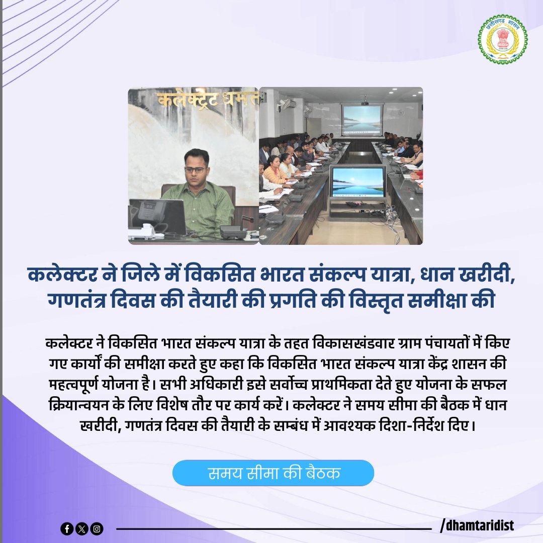 DhamtariDist's tweet photo. कलेक्टर श्री @rituraj_raghu ने ली साप्ताहिक समय सीमा की बैठक

उन्होंने सभी विभागीय अधिकारियों को शासन की योजनाओं के क्रियान्वयन में गति लाने और नियमित मॉनिटरिंग करने के निर्देश दिए।

#TLMeeting
#dhamtari
#VBSY https://t.co/7gtQS4TnQE