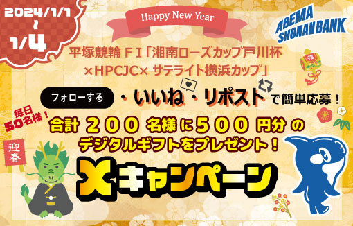 windy_kun's tweet photo. ／
毎日５０名様に当たる
新春 #お年玉キャンペーン 3日目
＼

✅応募方法
①@windy_kunをフォロー
②このポストをいいね&amp;リポスト
➂下記URLにて抽選
https://t.co/GmyF5R2sxY
※当選者のみDM送付

#ABEMA湘南バンク #平塚競輪
#湘南ローズカップ戸川杯_HPCJC_サテライト横浜カップキャンペーン3日目 https://t.co/8Y3Msl8xeG