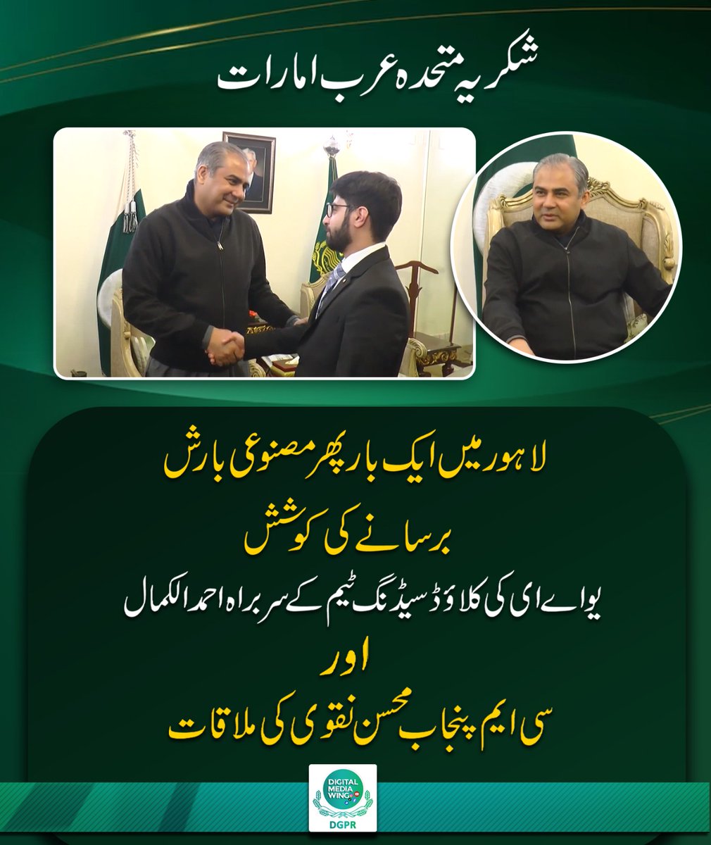 GovtofPunjabPK's tweet image. شکریہ #UAE متحدہ عرب امارات
#Lahore 
 میں ایک بار پھر #artificialrain برسانے کی کوشش یو اے ای کی کلاؤڈ سیڈنگ ٹیم کے سربراہ احمدالکمال اور سی ایم پنجاب @MohsinnaqviC42 کی ملاقات