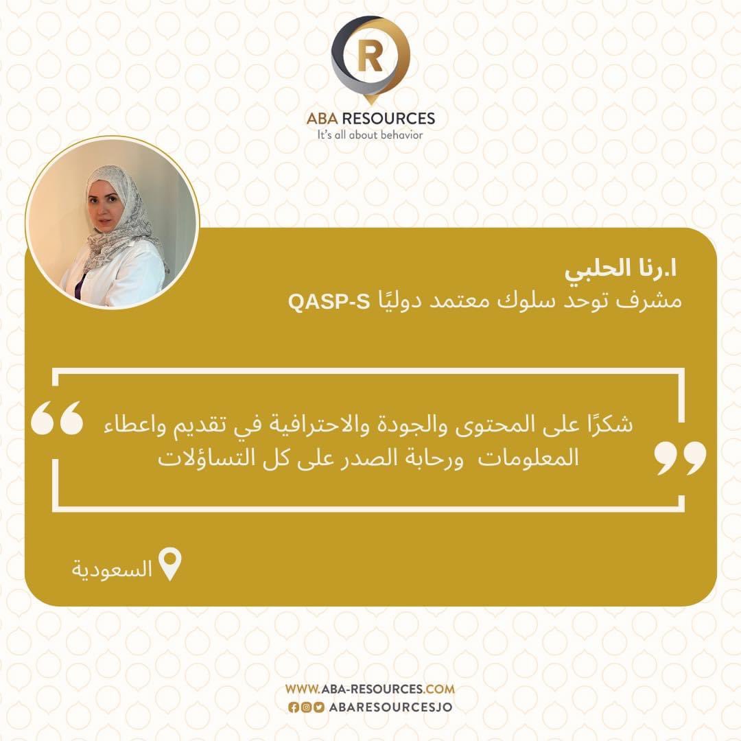 abaresourcesjo's tweet photo. 💭 غالباً ما تصلنا الكثير من الاسئلة حول المحتوى العلمي واللغة التي يُقدم بها .. 

📯 إليكم بعض آراء مشاركينا من الحاصلين على الاعتماد الدولي او على مقاعد الدراسة حول المحتوى التعليمي الذي نقدمه .. 

💬 نرّحب بإستفساراتكم بأي وقت ، ولا تترددوا بالتواصل معنا .

📚#ABA #QASPS #QBA https://t.co/OkOgocP8Sw