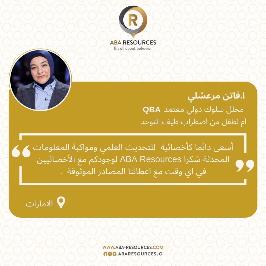 abaresourcesjo's tweet photo. 💭 غالباً ما تصلنا الكثير من الاسئلة حول المحتوى العلمي واللغة التي يُقدم بها .. 

📯 إليكم بعض آراء مشاركينا من الحاصلين على الاعتماد الدولي او على مقاعد الدراسة حول المحتوى التعليمي الذي نقدمه .. 

💬 نرّحب بإستفساراتكم بأي وقت ، ولا تترددوا بالتواصل معنا .

📚#ABA #QASPS #QBA https://t.co/OkOgocP8Sw