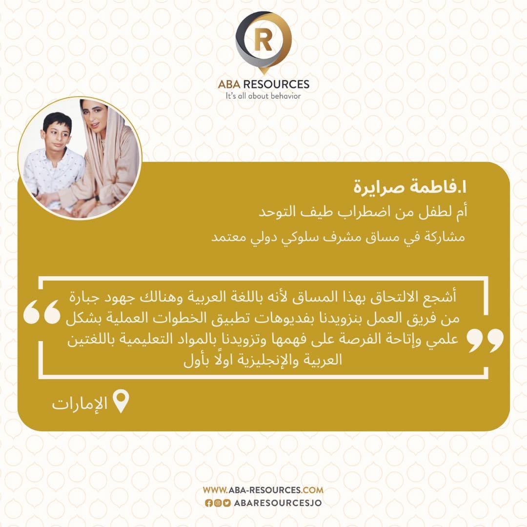 abaresourcesjo's tweet photo. 💭 غالباً ما تصلنا الكثير من الاسئلة حول المحتوى العلمي واللغة التي يُقدم بها .. 

📯 إليكم بعض آراء مشاركينا من الحاصلين على الاعتماد الدولي او على مقاعد الدراسة حول المحتوى التعليمي الذي نقدمه .. 

💬 نرّحب بإستفساراتكم بأي وقت ، ولا تترددوا بالتواصل معنا .

📚#ABA #QASPS #QBA https://t.co/OkOgocP8Sw