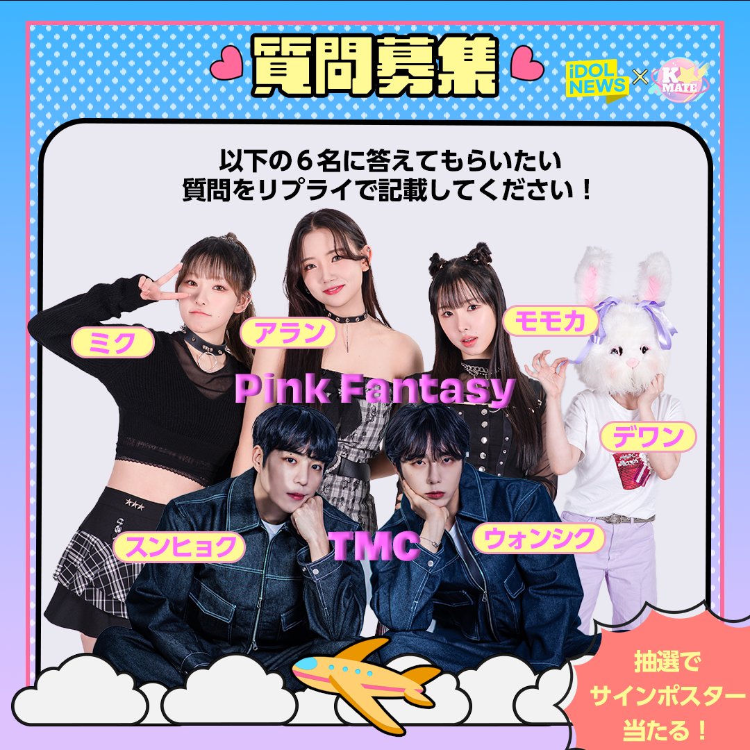 💖事前質問募集💖 

『K★MATE』３話のゲストに
ミク・アラン・モモカ(#PinkFantasy)と
#TMC(スンヒョク・ウォンシク)が出演決定！！
（※今回は客席はありません）

聞きたい質問を引用RTで記入してください💟
#KMATE でゲストが答えます🔥

🎁抽選で3名様にゲスト6名の